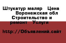 Штукатур-маляр › Цена ­ 250 - Воронежская обл. Строительство и ремонт » Услуги   